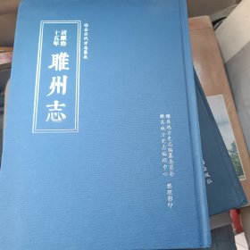 睢州志（清顺治十五年）