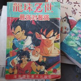 龙珠z世 第1集最强对最强，海南摄影94年老版