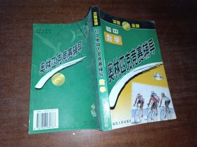 冲刺金牌 初中奥林匹克竞赛辅导 数学