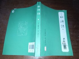 注评本水浒传第3册