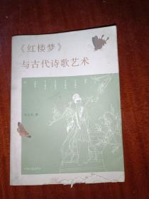 《紅樓夢》與古代詩歌藝術(shù)，作者簽贈本