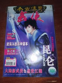 今古传奇武侠版2005年第9期