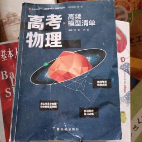 【高中通用】清北毕业老师编著 高考物理：高频模型清单 历年高考真题道道精讲 高频考试模型全解析