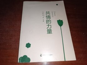 共情的力量：情商高的人，如何抚慰受伤的灵魂  ，无书衣，保正版