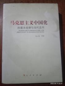 马克思主义中国化的基本规律与当代走向,，1版1印2千册B