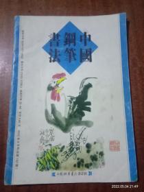 中国钢笔书法2005年9月号（总第152期） b