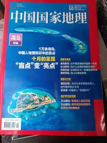 中国国家地理2022年第10期 海岛专辑