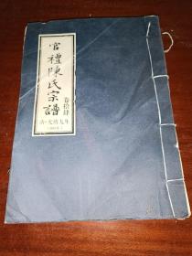 官礼陈氏宗谱 卷拾肆，清光绪九年（1883年本）