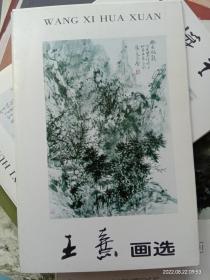 明信片:王熹画选，10张全b