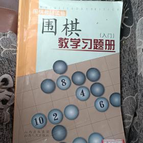 围棋教学习题册（入门）