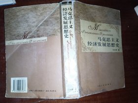 马克思主义经济发展思想史