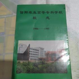 信阳农业高等专科学校校志1986-1995 G