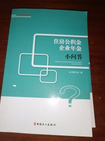 住房公积金、企业年金小问答