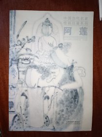 中国当代名家绘画品鉴系列：阿莲