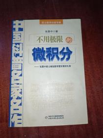 中国科普名家名作 院士数学讲座专辑-不用极限的微积分