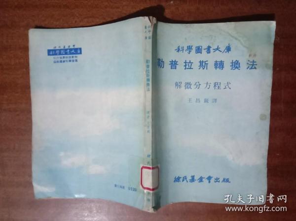 科学图书大库 勒普拉斯转换法 解微分方程式G