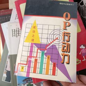 保險專業(yè)推銷：OP行動力