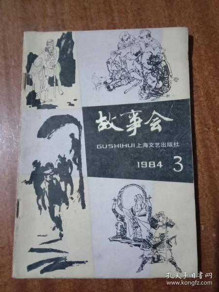 故事会1984年第3期G