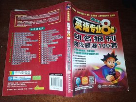 冲击波系列：英语专业8级知名报刊阅读题源100篇