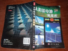 太阳能电池新技术