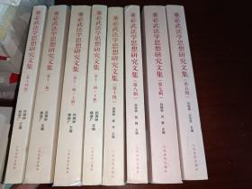 董必武法学思想研究文集.第5、7、8、10、11、12、14辑【8册合售】