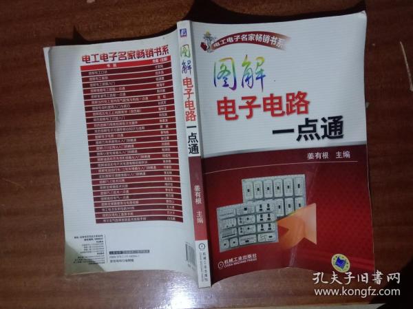 电工电子名家畅销书系：图解电子电路一点通G