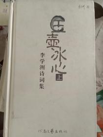 李學(xué)洲詩詞集 上冊(cè)H