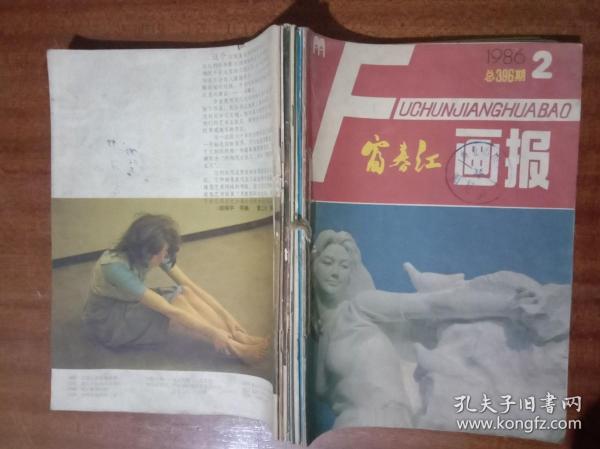 富春江画报1986年第2,3,4,7,8,10,12期，7本合售G