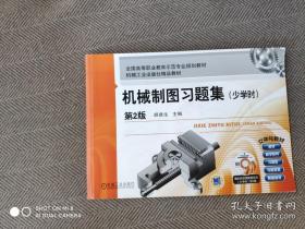 机械制图习题集
