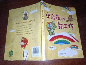 小乌龟的新工作