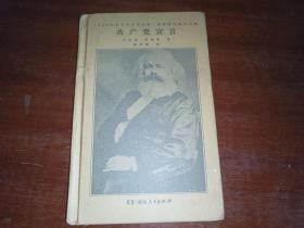 共产党宣言（马克思、恩格斯著 陈望道译 1920年首个中文全译本 马克思主义基本原理概论 繁简同列 精编精校 ）