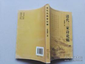 清代三家诗论稿 仅印500册G