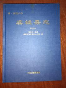 虞城县志 标注本 （清。乾隆八年） 精装16开2016年1版1印