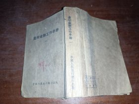 农村金融工作手册（一）  1951年原版 稀缺档案史料！有南汉宸文章