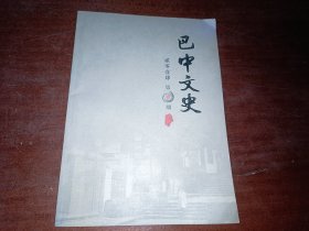 巴中文史2014第1期