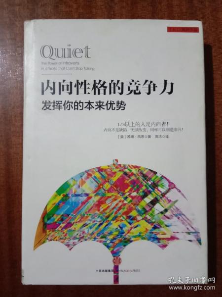 内向性格的竞争力:发挥你的本来优势G