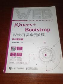 jQuery+Bootstrap Web开发案例教程