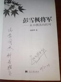 彭雪枫将军：永不飘落的红叶，作者签名本