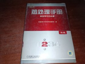 热处理手册•第2卷•典型零件热处理（第4版）