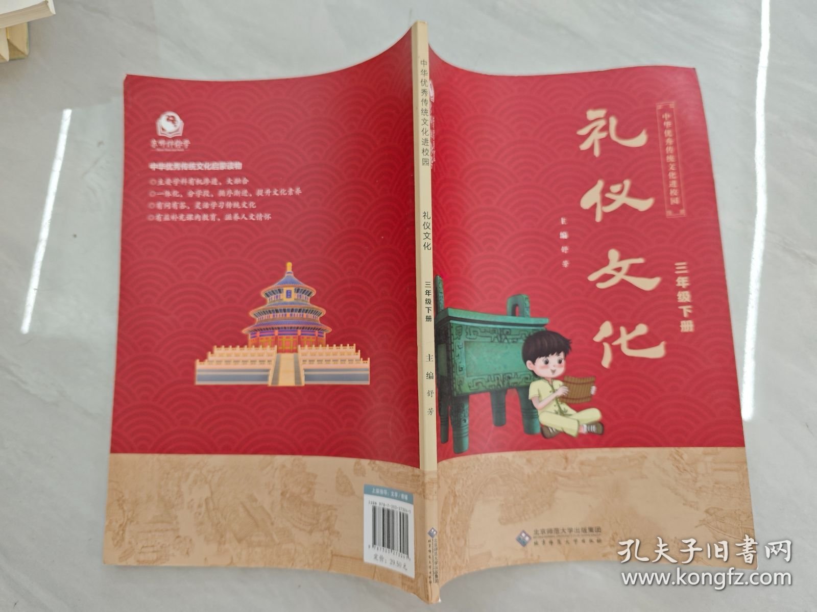 京师伴你学:礼仪文化三年级下册，附评价检测题及答案