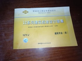 12系列建筑标准设计图集 建筑专业 （四）