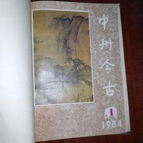 中州今古1984年1-6期创刊号精装合订本