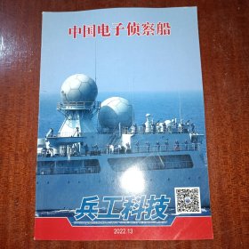 兵工科技2022年第13期中国电子侦察船