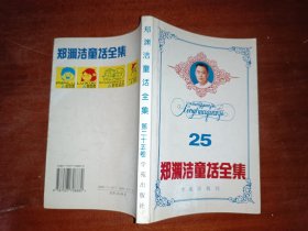 郑渊洁童话全集第二十五卷