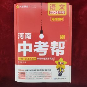 【2024版语文】河南中考帮 语文2024中考【附参考答案、1本作业帮】