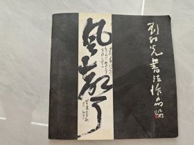 刘红光书法作品