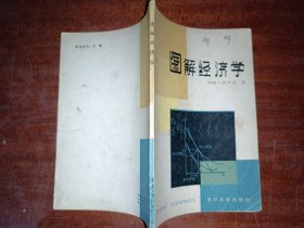 图解经济学