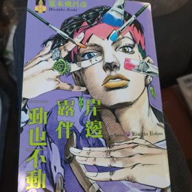 漫画: 岸边露伴一动也不动