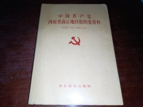 中国共产党河南省商丘地区组织史资料  1921.12-1987.11