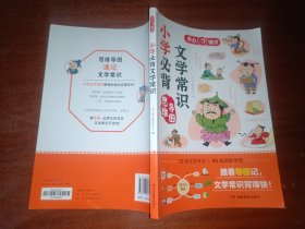 小学生必背文学常识思维导图版同步小学语文基础知识大全1-6年级人教版中国古代现代文学常识大集结小学生背古诗词集锦 开心教育